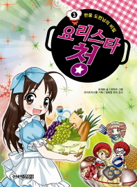 요리스타 청 3 - 한울 도련님의 비밀